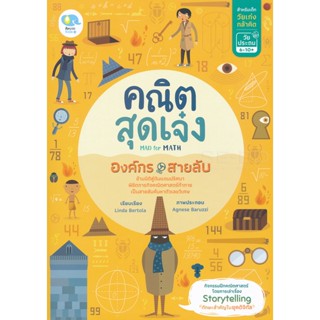 Bundanjai (หนังสือ) คณิตสุดเจ๋ง Mad for Math องค์กรสายลับ