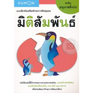 Bundanjai (หนังสือเด็ก) แบบฝึกหัดเสริมทักษะการคิดคุมอง มิติสัมพันธ์ ระดับอนุบาลขึ้นไป