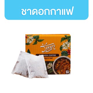 รัษฎา ชาดอกกาแฟ โรบัสต้า 5g. 10 ถุง/กล่อง Ratsada