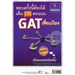 Bundanjai (หนังสือคู่มือเรียนสอบ) GAT เชื่อมโยง