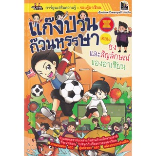 Bundanjai (หนังสือเด็ก) แก๊งป่วนก๊วนหรรษา ตอน ธงและสัญลักษณ์ของอาเซียน (ฉบับการ์ตูน)