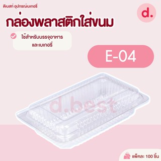 กล่องพลาสติกใส กล่องขนมใส่อาหาร เบเกอรี่ E-04