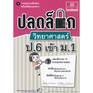 Bundanjai (หนังสือคู่มือเรียนสอบ) ปลดล็อกวิทยาศาสตร์ ป.6 เข้า ม.1