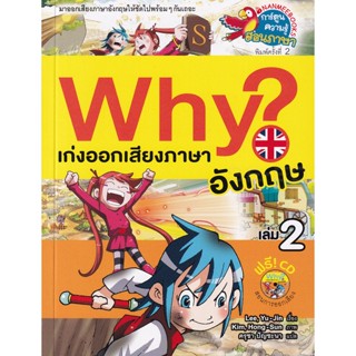 Bundanjai (หนังสือเด็ก) Why? เก่งออกเสียงภาษาอังกฤษ เล่ม 2 (ฉบับการ์ตูน) +CD