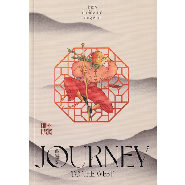 Bundanjai (หนังสือ) ไซอิ๋ว (9786163884541)