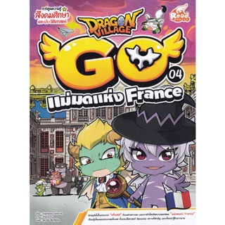 Bundanjai (หนังสือเด็ก) Dragon Village Go เล่ม 4 ตอน แม่มดแห่ง France (ฉบับการ์ตูน)