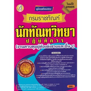 Bundanjai (หนังสือ) คู่มือสอบนักทัณฑวิทยาปฏิบัติการ (งานควบคุมผู้ต้องขังชายและอื่น ๆ) กรมราชทัณฑ์