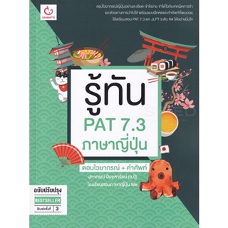 Bundanjai (หนังสือคู่มือเรียนสอบ) รู้ทัน PAT 7.3 ภาษาญี่ปุ่น ตอนไวยากรณ์ + คำศัพท์ (ฉบับปรับปรุง)