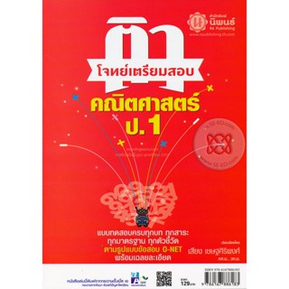 Bundanjai (หนังสือ) ติวโจทย์เตรียมสอบ คณิตศาสตร์ ป.1 เพื่อสอบประจำบท และสอบปลายภาคเรียน