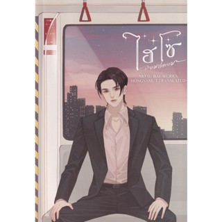 Bundanjai (หนังสือวรรณกรรม) ไฮโซจอมปลอม เล่ม 1