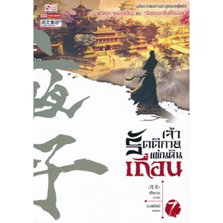 Bundanjai (หนังสือวรรณกรรม) เจ้ารัตติกาลแผ่นดินเถื่อน เล่ม 7