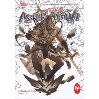 Bundanjai (หนังสือ) กระบี่เหินพิชิตฟ้า เล่ม 14