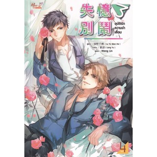 Bundanjai (หนังสือวรรณกรรม) อุบัติรักความจำเสื่อม เล่ม 4 (จบ)