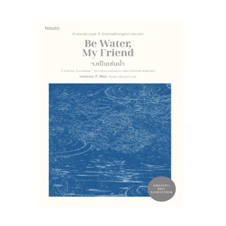 B2S หนังสือ จงเป็นเช่นน้ำ Be Water, My Friend