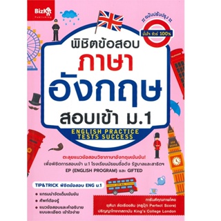 B2S หนังสือ พิชิตข้อสอบภาษาอังกฤษ สอบเข้า ม.1 (ฉบับปรับปรุง)