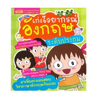 B2S หนังสือ เก่งไวยากรณ์อังกฤษ ระดับประถม