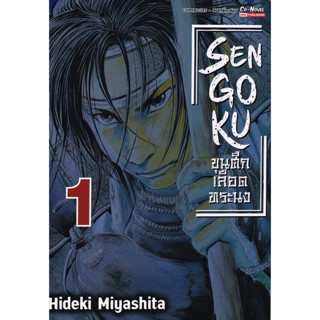 Se-ed (ซีเอ็ด) : หนังสือ การ์ตูน Sengoku ขุนศึก เลือดทระนง เล่ม 1