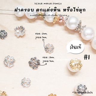 SM ฝาครอบหิน หรือไข่มุก ลาย I / กำไลข้อมือ สร้อยหิน diy ชาร์มเงินแท้ ตัวคั้น ตกแต่งหิน 92.5%