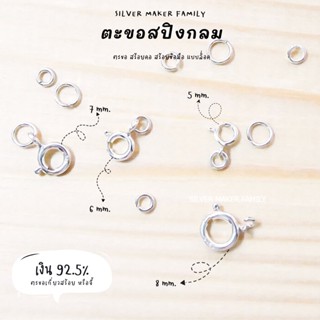 SM ตะขอสปิงกลม 5-8 mm. ไม่มีห่วง และมีห่วง / อะไหล่เงิน Diy ตะขอเงินแท้ 92.5 ตะขอสร้อย ตะขอสร้อยข้อมือ