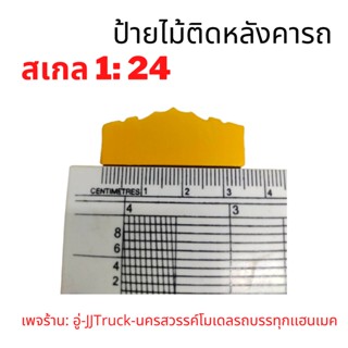 ป้ายไม้ติดหัวรถบรรทุกโมเดล สเกล 1:24 ผลิตจากพลาสติก มีความเเข็งเเรงทนทานเพจร้าน: อู่-Truck-นครสวรรค์โมเดลรถบรรทุก