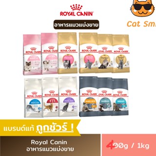 (แบ่งจำหน่าย) อาหารแมว Royal canin ชนิดเม็ด อาหารลูกแมว &amp; แมวโต แบ่งขายราคาถูก (ขนาด400g./1kg.)