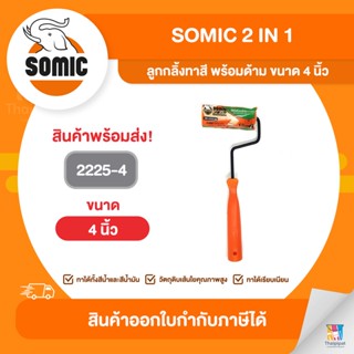 SOMIC ลูกกลิ้งทาสี พร้อมด้าม ขนาด 4 นิ้ว (2225-4) | Thaipipat - ไทพิพัฒน์