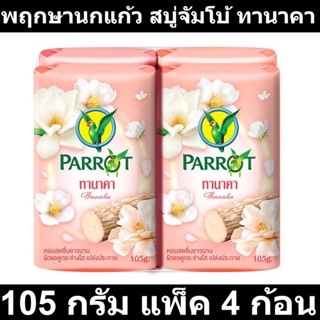 พฤกษานกแก้ว สบู่ก้อน กลิ่นไวท์ ทานาคา ขนาด 105 กรัม แพ็ค 4 ก้อน รหัสสินค้า 843361 (นกแก้ว จัมโบ้)