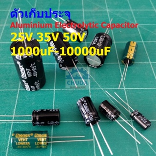 ตัวเก็บประจุ คาปาซิเตอร์ ตัว C Aluminium Electrolytic Capacitor 25V 35V 50V #E-Capacitor (1 ตัว)