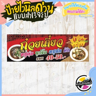 ป้ายไวนิล พร้อมใช้งาน เปิดร้านขาย"ก๋วยเตี๋ยวหมูตุ๋น หมูสด" แบบสำเร็จ ไม่ต้องรอออกแบบ แนวนอน พิมพ์ 1 หน้า หนา 360 แกรม