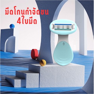 HappyThai มีดโกนขน 4ใบมีด สำหรับโกนขนขา ขนแขน ขนรักแร้