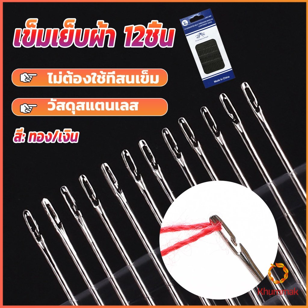Khummak อุปกรณ์เข็มเย็บผ้า Diy สําหรับใช้ในครัวเรือน ไม่ต้องใช้ที่สนเข็ม 12 เล่ม Sewing needle