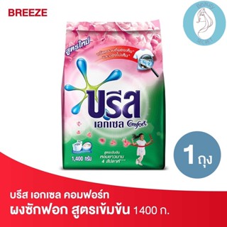 ❤️❤️ (บรีส เอกเซล) คอมฟอร์ท สีชมพู ผงซักฟอก สูตรเข้มข้น Breeze  1400 กรัม