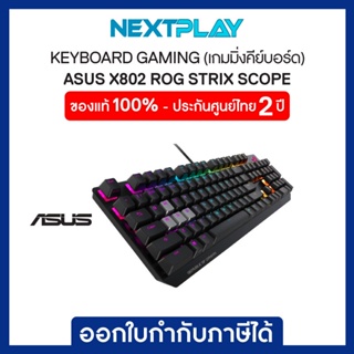 ASUS X802 ROG Strix Scope สวิตช์ Red/Blue เกมมิ่งคีย์บอร์ด (แป้นพิมพ์ภาษาไทย/ภาษาอังกฤษ)