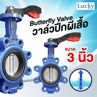 Butterfly Valve วาล์วปีกผีเสื้อ ขนาด 3 นิ้ว