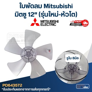 ใบพัดลม มิตซู12"(รุ่นใหม่-หัวโต)