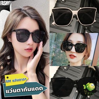 YOYO GM แว่นดารา แว่นตากันแดด แว่นตาแฟชั่น แว่นสไตส์ sunglasses