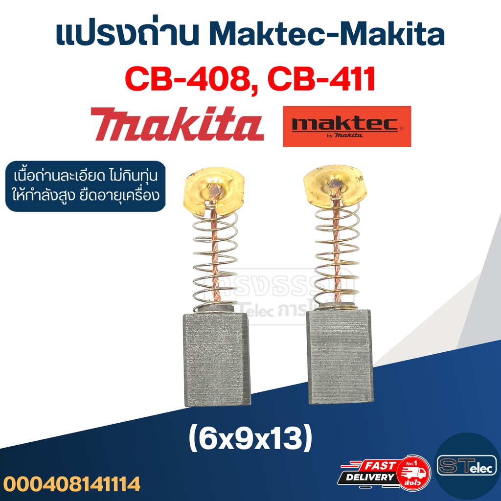แปรงถ่าน Makita-Maktec #14 CB408, CB411, CB464(ใช้Specเดียวกัน) เช่น MT190, MT370, MT430, MT954, TW0200, 3704, 8401, ...