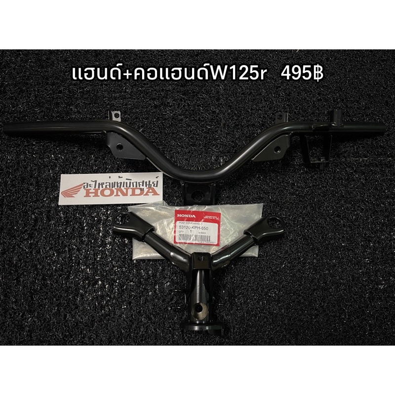 คอแฮน125r แท้เบิกศูนย์💯 คอแฮนเวฟ125r เหล็กยึดแฮนด์ Wave125 S/R รุ่นดิสเบรคหน้า 53100-KPH-650/53120-K