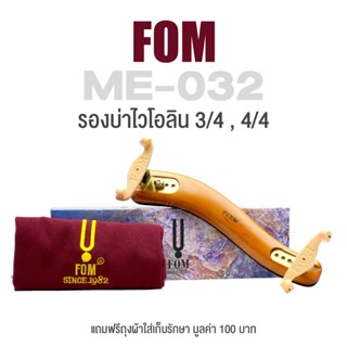 FOM ที่รองบ่าไวโอลิน แบบไม้ ขนาด 3/4-4/4 รุ่น ME-032 (Violin Wooden Shoulder Rest, Size 3/4-4/4) + แถมฟรีซองผ้าเก็บรักษา