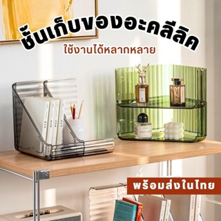 ชั้นอะคลีลิคใส ชั้นวางของเข้ามุม วางหนังสือ เครื่องสำอางค์ วางของต่อกันได้