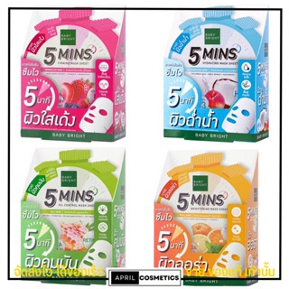 มาส์ก Baby Bright 5 Minutes Mask Sheet บำรุงผิว เร่งด่วนใน เบบี้ไบร์ท ผิวใสเด้ง คุมมัน ผิวออร่า ผิวฉ่ำน้ำ