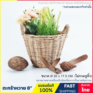 ตะกร้าหวาย 8 นิ้ว (Ø18x17.5 ซ.ม.)  ตะกร้า เข่งหวาย ใบเล็ก แบบมีหู