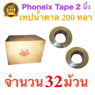 32 ม้วน เทปกาวน้ำตาล เทปขุ่น ปิดกล่อง PHOENIX TAPE ยาว 200 หลา/ม้วน