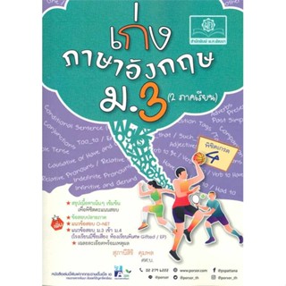 นายอินทร์ หนังสือ เก่ง ภาษาอังกฤษ ม.3 (หลักสูตรใหม่)