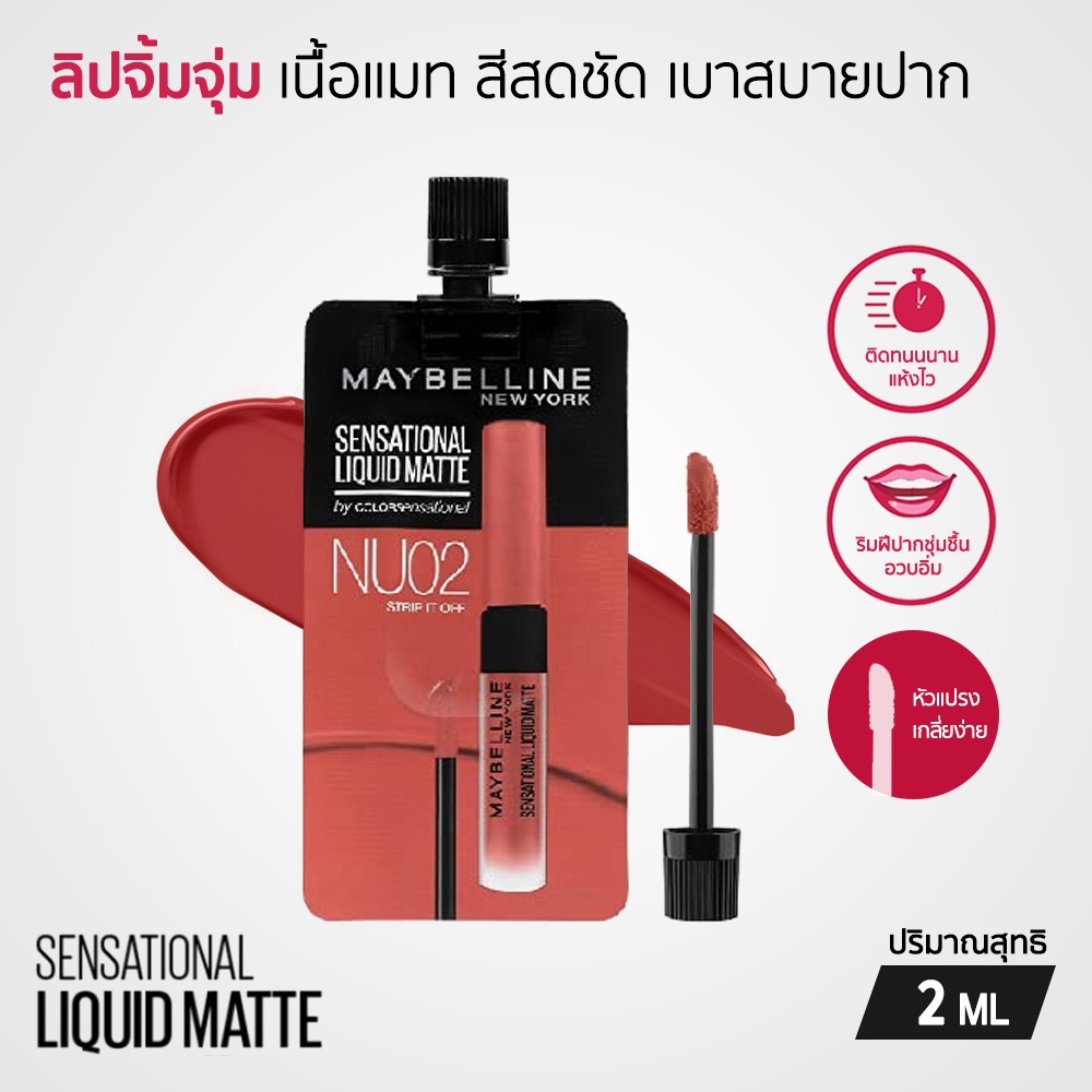 Maybelline Sensational Liquid Matte ลิปจิ้มจุ่มเนื้อแมท (แบบซอง) 2 ml.