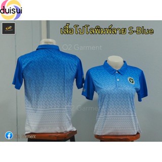 Duisui S-Blue เสื้อพิมพ์ลาย คอปก ลายขอ/ลายตัวเอส โลโก้กระทรวงสาธารณสุข