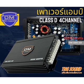 4📌ตัวเทพ📌AMP CLASS D แอมป์ คลาสดี 4แอมป์ขยายเสียง เพาเวอร์แอมป์ DM รุ่น DM-500.4D กำลังขับสูงสุด 5000 วัตต์