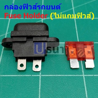 ปลั๊กฟิวส์ กล่องฟิวส์ กระบอกฟิวส์ รถยนต์ Auto Standard Blade Fuse Holder #กล่องฟิวส์รถยนต์ STD (1 ตัว)