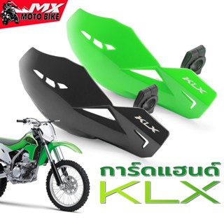 การ์ดแฮนด์ การ์ดป้องกันมือสำหรับ Kawasaki KLX230 300