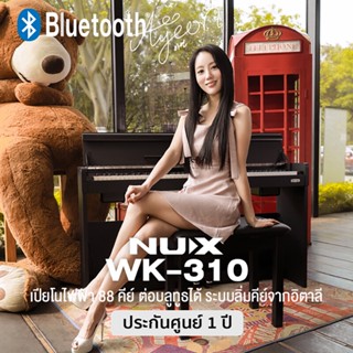 NUX WK-310 Digital Piano เปียโนไฟฟ้า 88 คีย์ ต่อบลูทูธได้ ระบบคีย์จากอิตาลี (สีดำ)+ แถมฟรีขาตั้งเปียโน &amp; Pedal &amp; เก้าอี้ ** 1 Year Warranty **